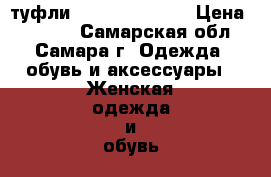 туфли Charles David  › Цена ­ 2 300 - Самарская обл., Самара г. Одежда, обувь и аксессуары » Женская одежда и обувь   . Самарская обл.